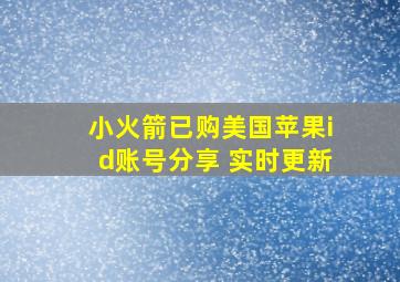 小火箭已购美国苹果id账号分享 实时更新